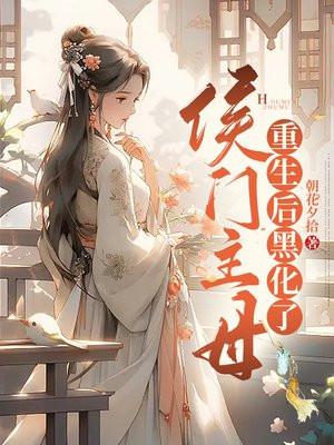 侯门主母重生后黑化了笔趣阁