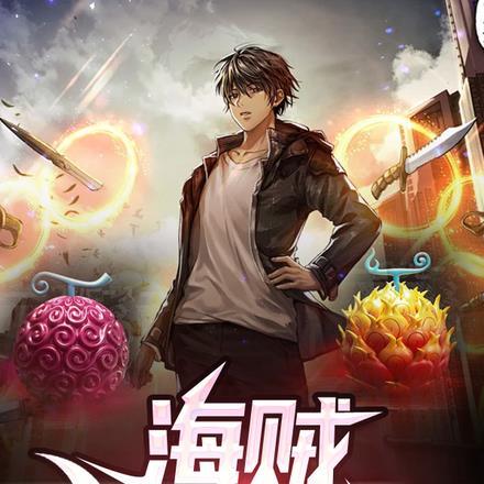 海贼我只会大招免费阅读