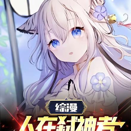 人在综漫 开局签到鬼神之力