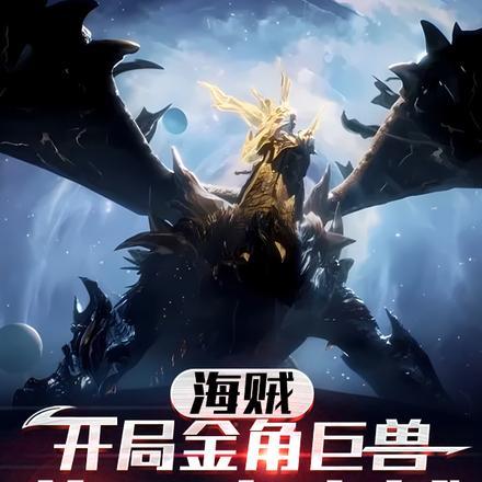 海贼开局扮演金闪闪