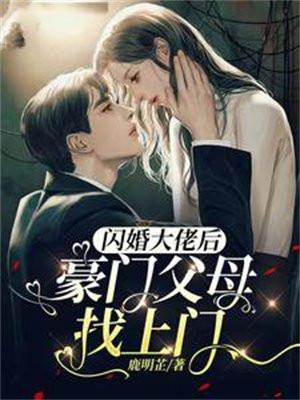 闪婚大佬后豪门父母找上门免费阅读