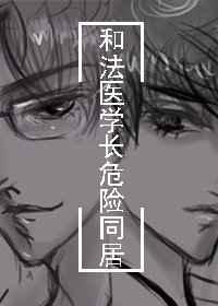 和法医学长住在一起补车
