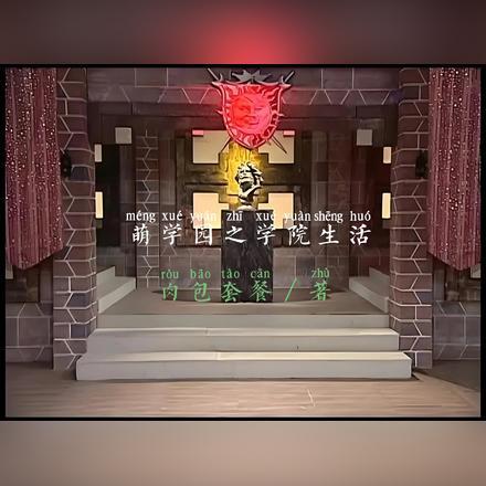 萌学园之圣灵学院