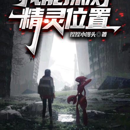幕夜求生我能探测精灵位置