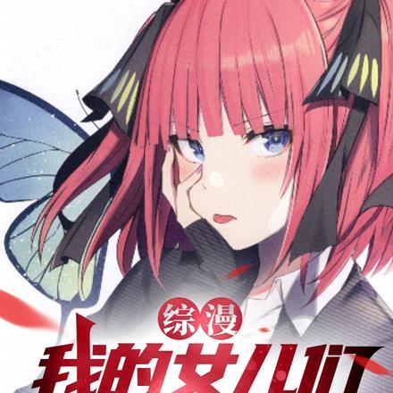 我的女儿们