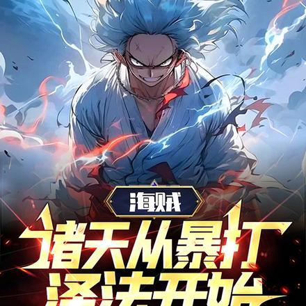 诸天战争从海贼开始