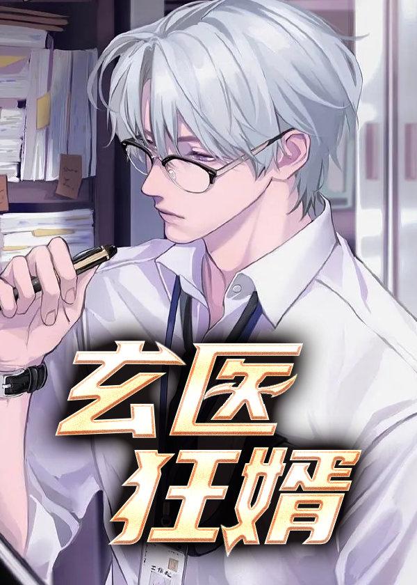 玄门狂医