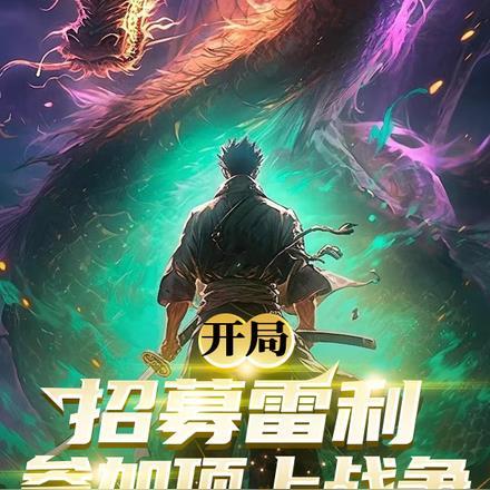 开局招募玩家