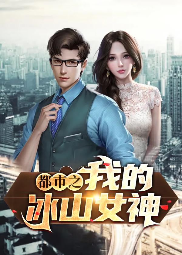 都市之我的冰山老婆吴双柳心纯