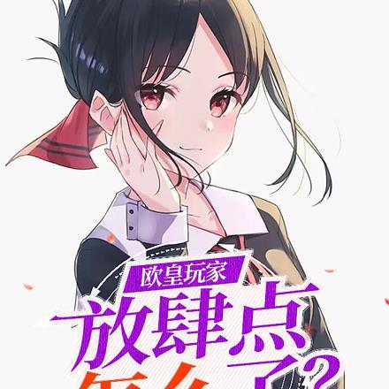 欧皇玩家