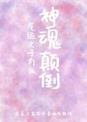 22. 气运之子为我神魂颠倒 作者苏苏子喜……