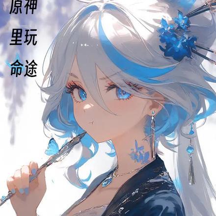 原神里玩命途的是谁