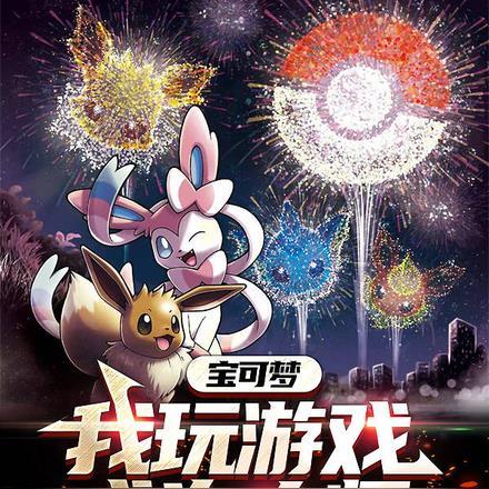 玩宝可梦的大爷