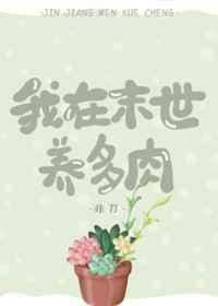 我在末世养恐龙免费阅读