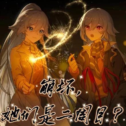 她们是二周目的
