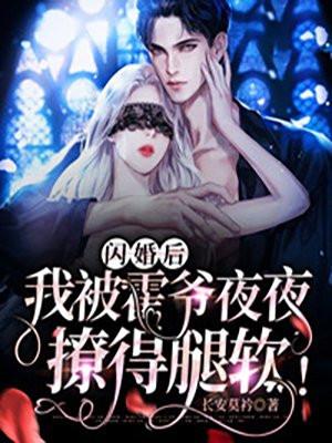 闪婚嫁到霍家