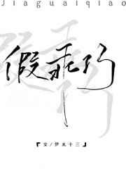 假乖巧女主是第几章走的