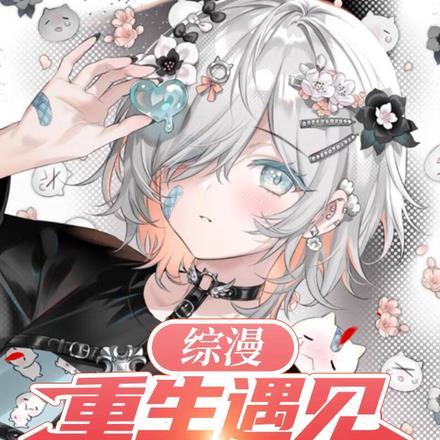 重生综漫世界