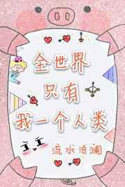 全世界只有我一个人类 剧透