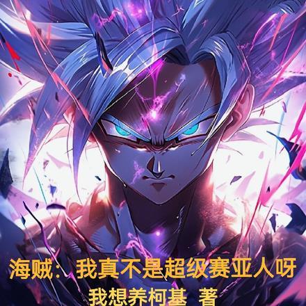 海贼我真的不是超级赛亚人呀免费阅读