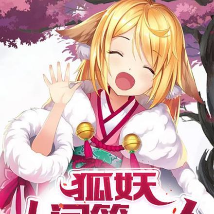 狐妖在人间