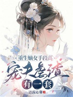 重生嫡女全文免费阅读