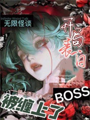 无限怪彩的灵异世界