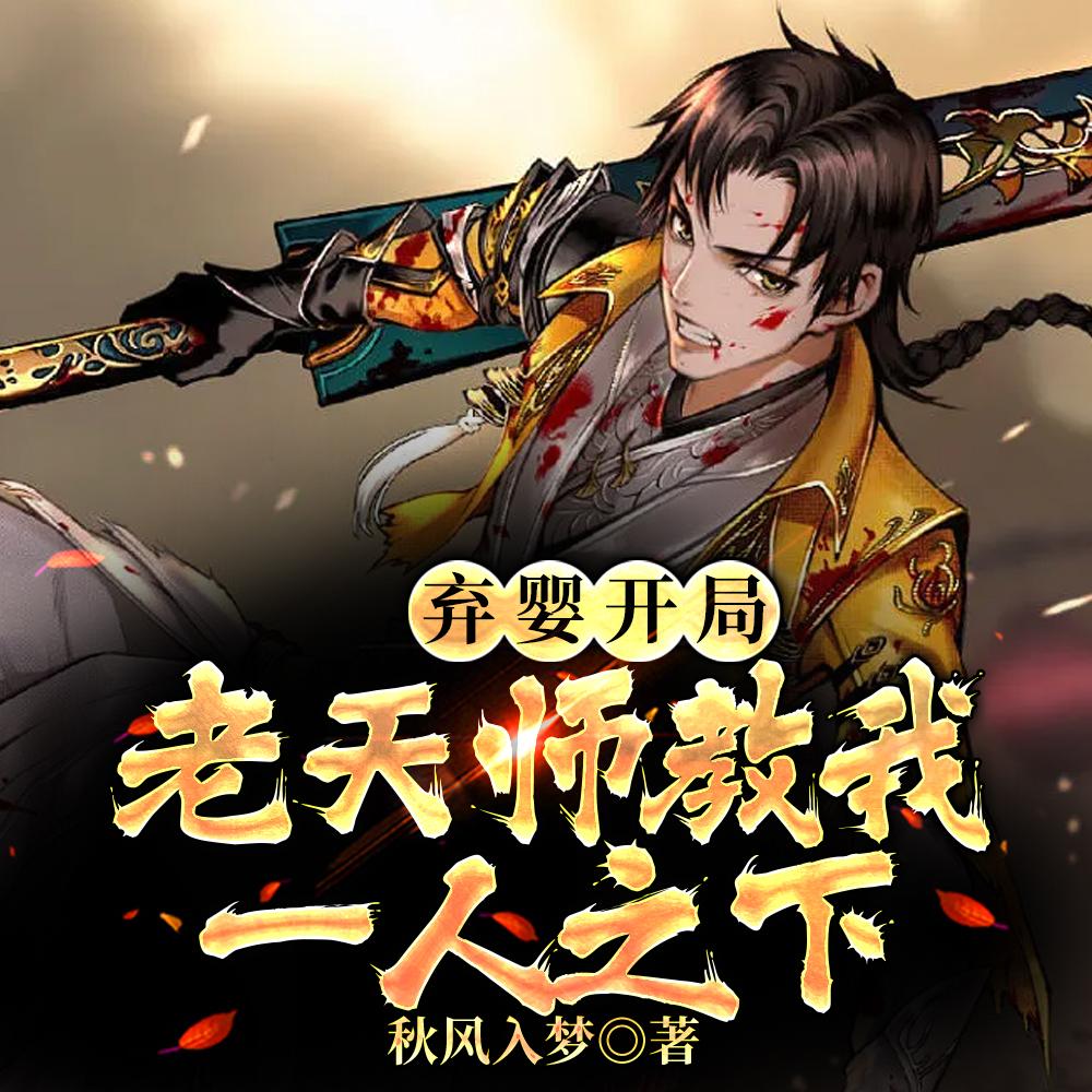第章弃婴
