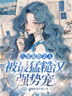 八零凝指美人
