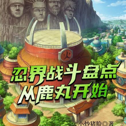 鹿丸第四次忍界大战