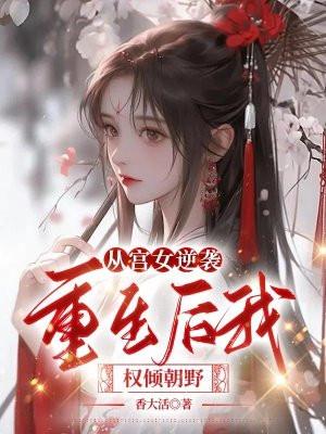 从宫女晋升到皇后