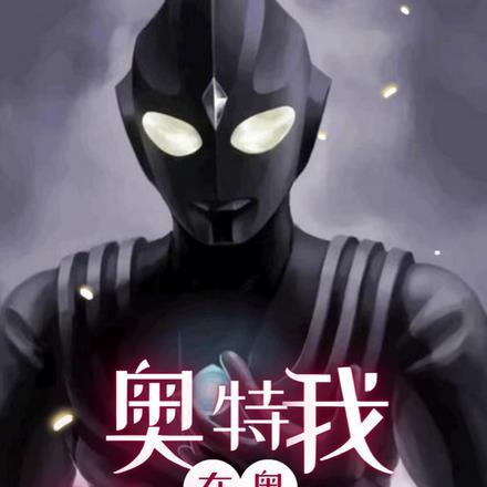我在奥特世界当咸鱼
