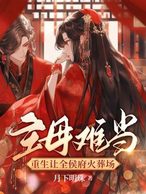 重生主母惹不起全文免费阅读