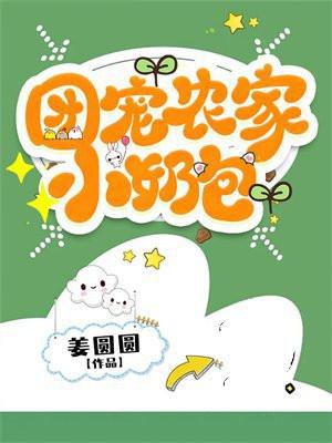团宠农家小奶包姜圆圆txt
