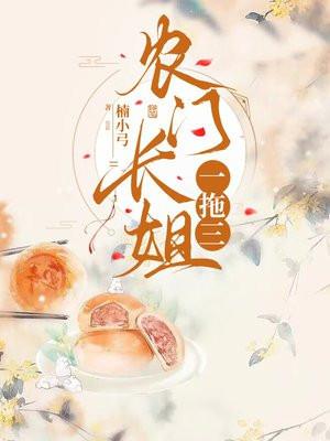 农门长姐番外