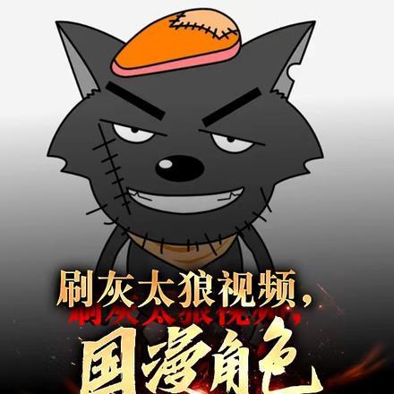 播放灰太狼