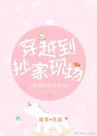 穿越到抄家现场txt百度