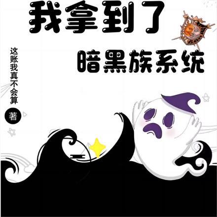 萌学园之暗黑族