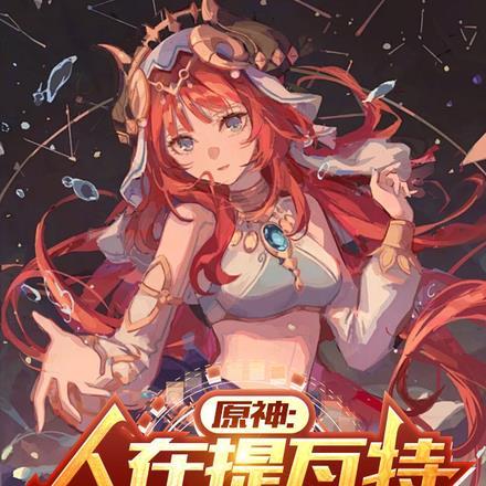 原神中提瓦特在哪