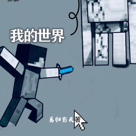 我的世界穿梭万界