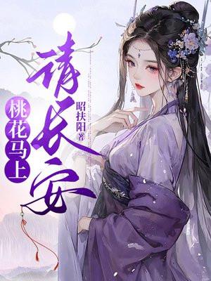 桃花马上请长安短剧 40