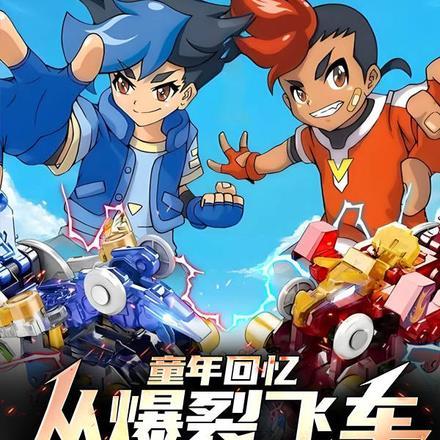 爆裂飞车阅读