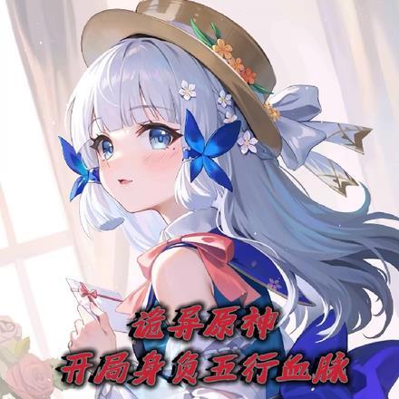 穿越原神开局