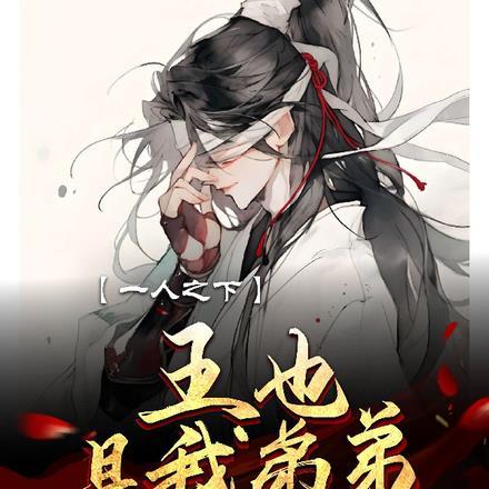 一人之下王也是我弟弟王珂