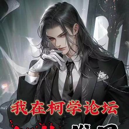 在柯学世界