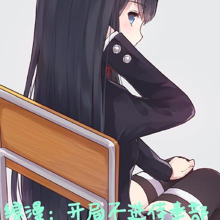 综漫开局不进侍奉部1-