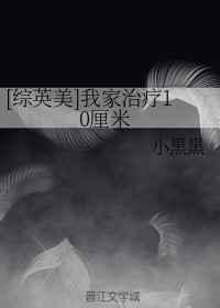 我家治疗十厘米