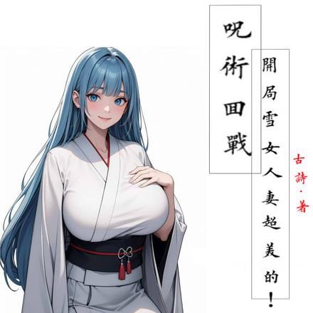 咒术回战的