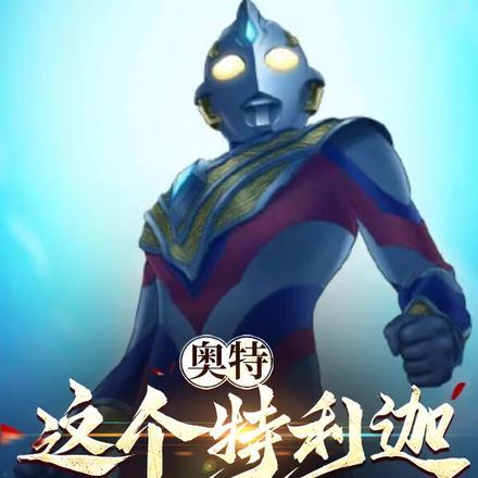 如何评价特利迦奥特曼 知乎