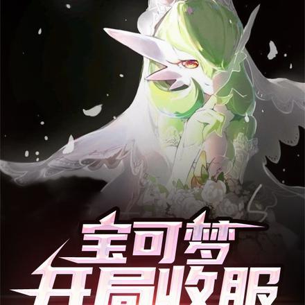 宝可梦之开局神兽